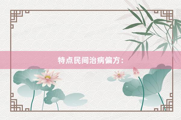 特点民间治病偏方：