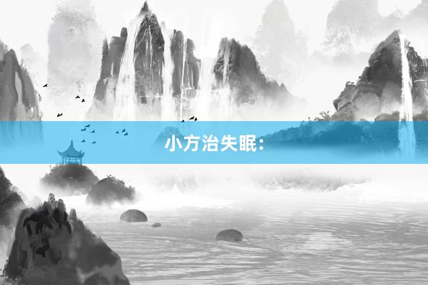 小方治失眠：
