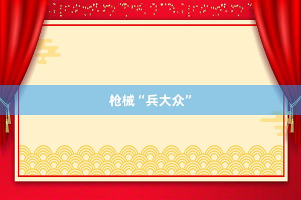 枪械“兵大众”