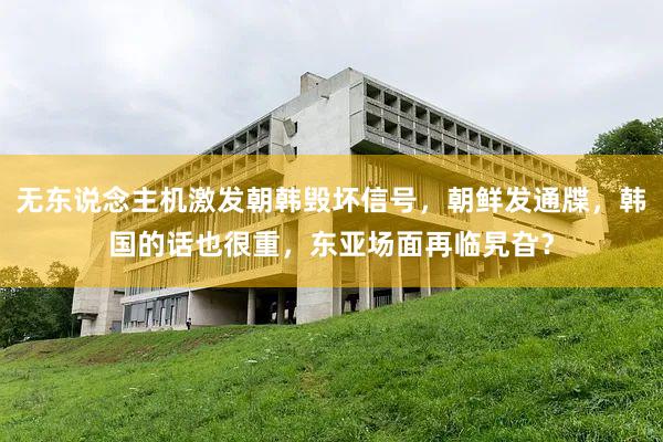 无东说念主机激发朝韩毁坏信号，朝鲜发通牒，韩国的话也很重，东亚场面再临旯旮？