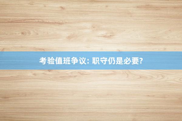 考验值班争议: 职守仍是必要?
