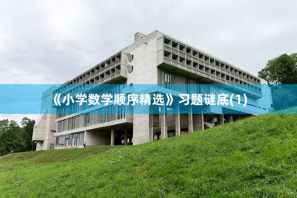 《小学数学顺序精选》习题谜底(1)