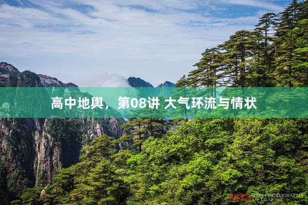 高中地舆，第08讲 大气环流与情状