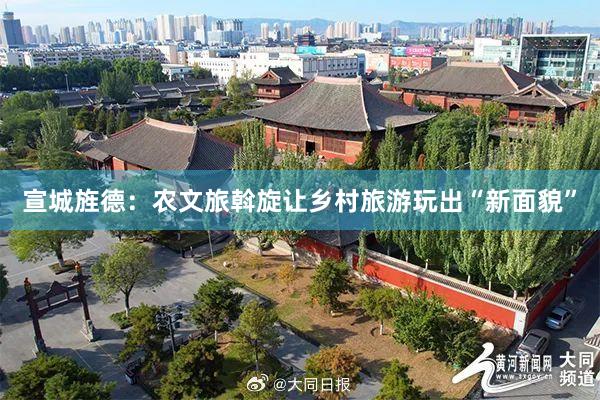 宣城旌德：农文旅斡旋让乡村旅游玩出“新面貌”