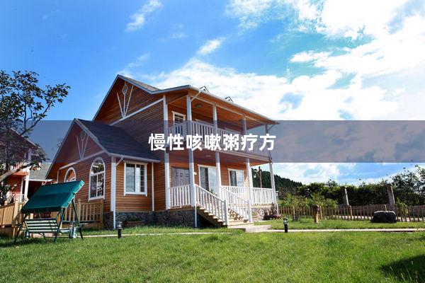 慢性咳嗽粥疗方