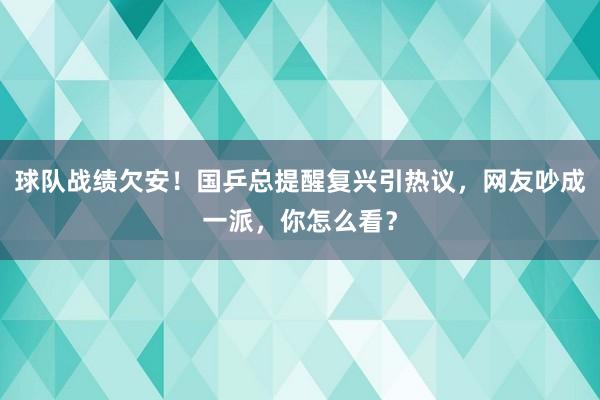球队战绩欠安！国乒总提醒复兴引热议，网友吵成一派，你怎么看？
