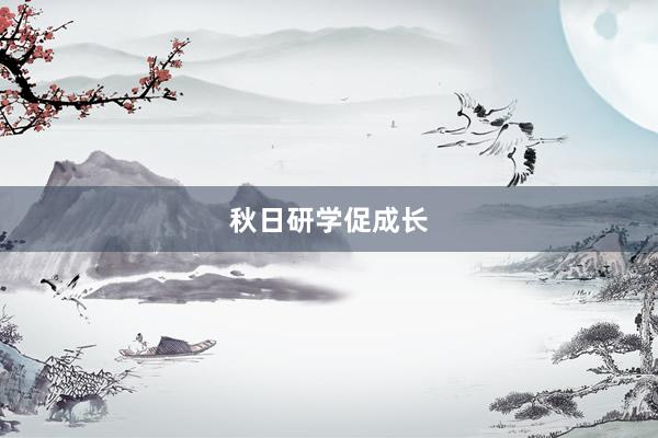 秋日研学促成长