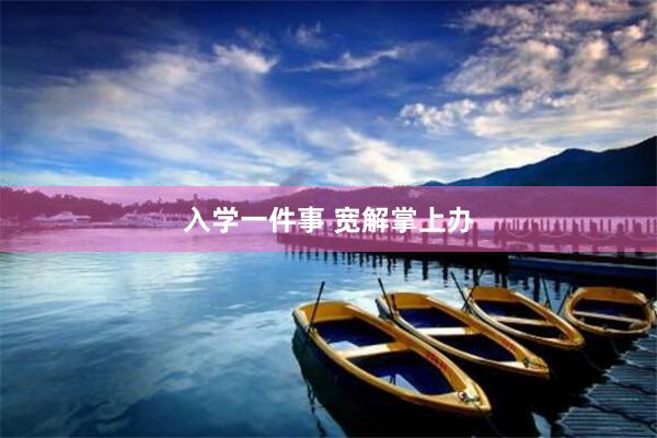 入学一件事 宽解掌上办