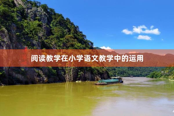 阅读教学在小学语文教学中的运用