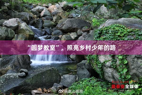 “圆梦教室”，照亮乡村少年的路
