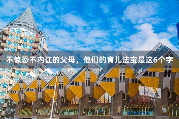 不惊恐不内讧的父母，他们的育儿法宝是这6个字