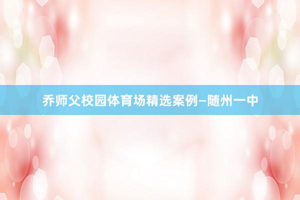 乔师父校园体育场精选案例—随州一中