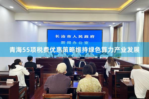 青海55项税费优惠策略维持绿色算力产业发展