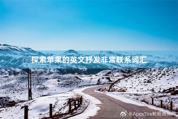 探索苹果的英文抒发非常联系词汇