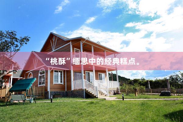 “桃酥”缅思中的经典糕点。
