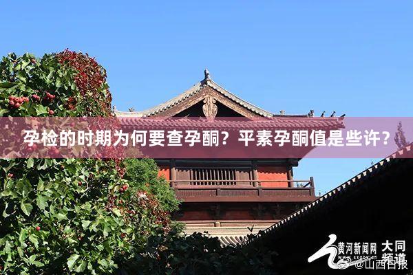 孕检的时期为何要查孕酮？平素孕酮值是些许？