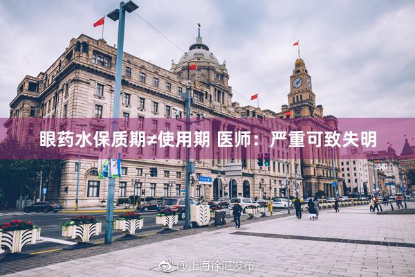 眼药水保质期≠使用期 医师：严重可致失明