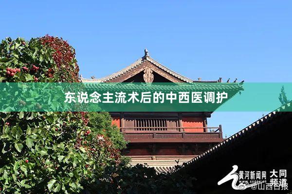 东说念主流术后的中西医调护