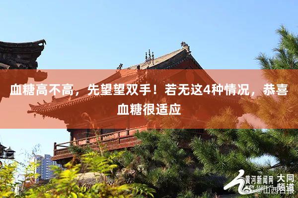 血糖高不高，先望望双手！若无这4种情况，恭喜血糖很适应