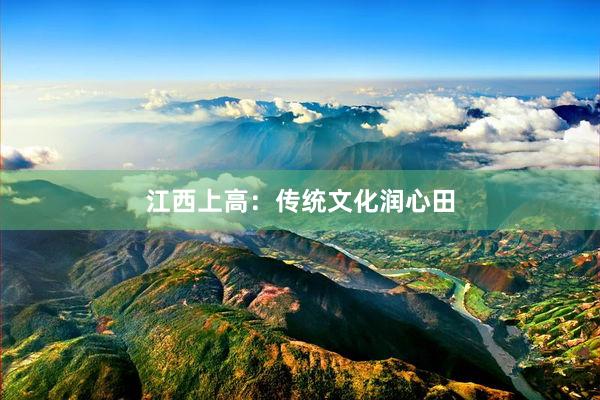 江西上高：传统文化润心田