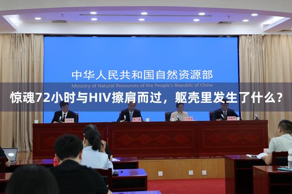 惊魂72小时与HIV擦肩而过，躯壳里发生了什么？