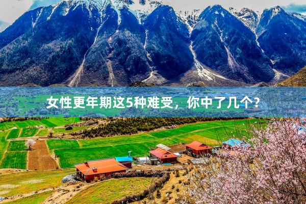 女性更年期这5种难受，你中了几个？