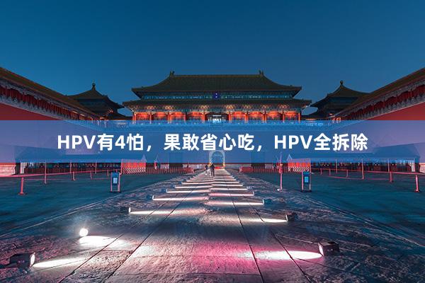 HPV有4怕，果敢省心吃，HPV全拆除
