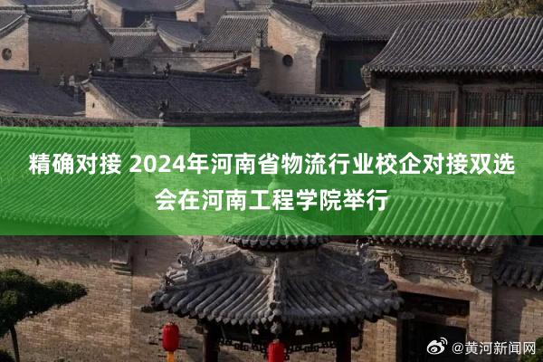 精确对接 2024年河南省物流行业校企对接双选会在河南工程学院举行