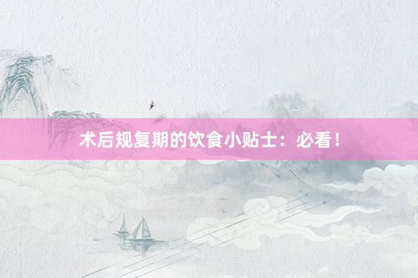 术后规复期的饮食小贴士：必看！