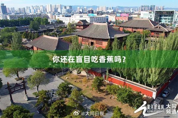 你还在盲目吃香蕉吗？
