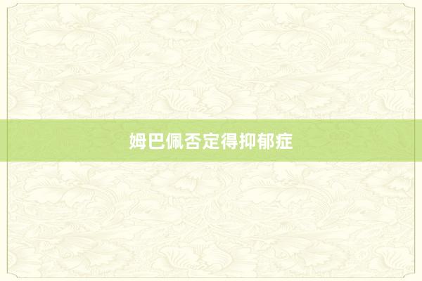 姆巴佩否定得抑郁症