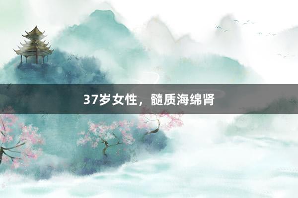 37岁女性，髓质海绵肾