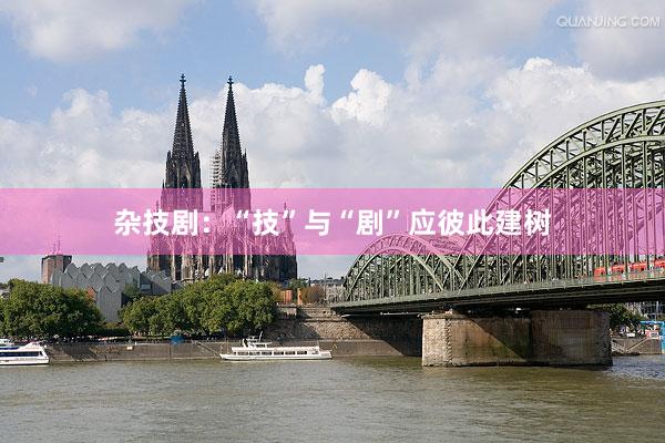 杂技剧：“技”与“剧”应彼此建树