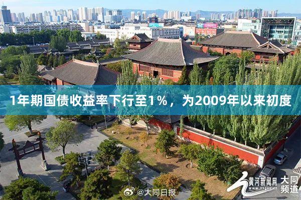 1年期国债收益率下行至1％，为2009年以来初度